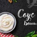 Легкий рецепт соуса Бешамель